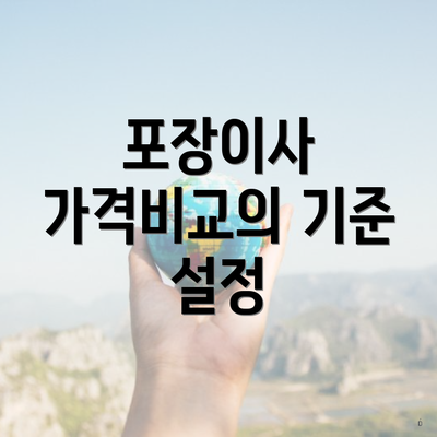 포장이사 가격비교의 기준 설정