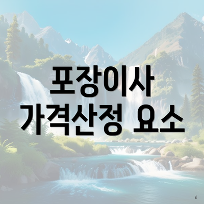 포장이사 가격산정 요소