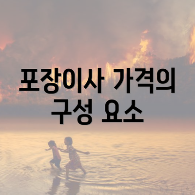 포장이사 가격의 구성 요소