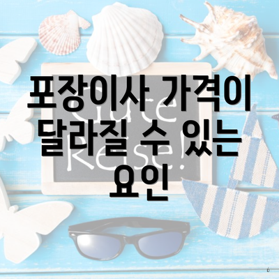 포장이사 가격이 달라질 수 있는 요인