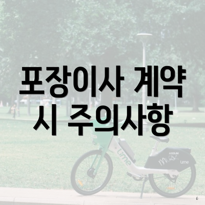 포장이사 계약 시 주의사항