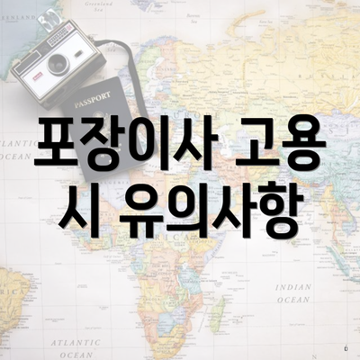 포장이사 고용 시 유의사항
