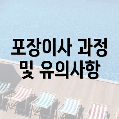 포장이사 과정 및 유의사항