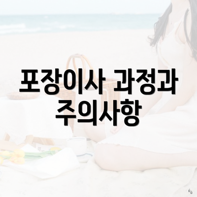 포장이사 과정과 주의사항