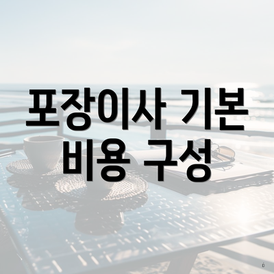 포장이사 기본 비용 구성