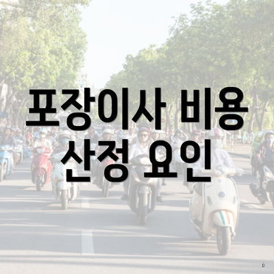 포장이사 비용 산정 요인