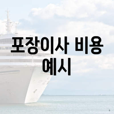 포장이사 비용 예시