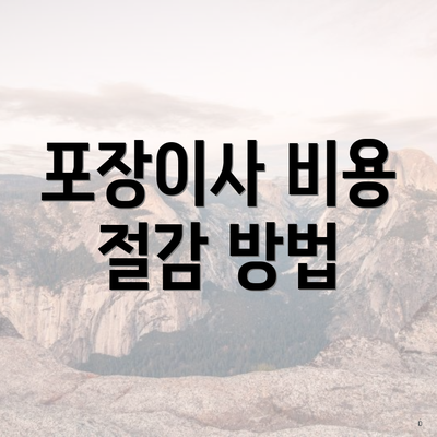 포장이사 비용 절감 방법