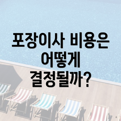 포장이사 비용은 어떻게 결정될까?