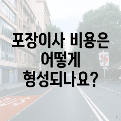 포장이사 비용은 어떻게 형성되나요?