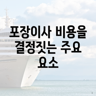 포장이사 비용을 결정짓는 주요 요소