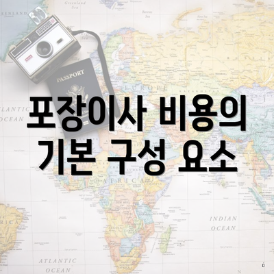포장이사 비용의 기본 구성 요소