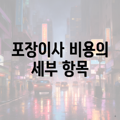 포장이사 비용의 세부 항목