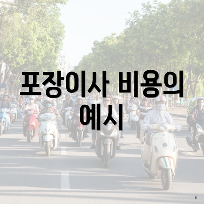 포장이사 비용의 예시