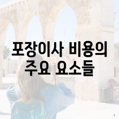 포장이사 비용의 주요 요소들