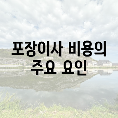 포장이사 비용의 주요 요인