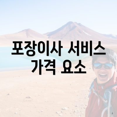 포장이사 서비스 가격 요소