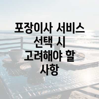 포장이사 서비스 선택 시 고려해야 할 사항