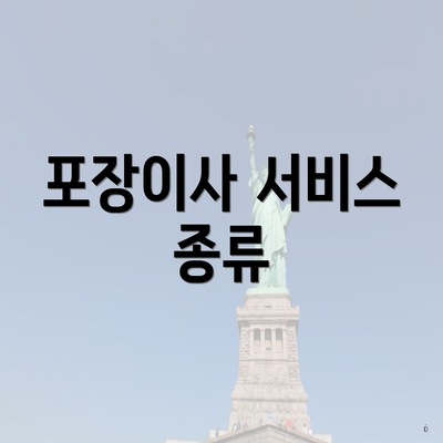 포장이사 서비스 종류