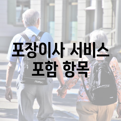 포장이사 서비스 포함 항목