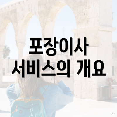 포장이사 서비스의 개요