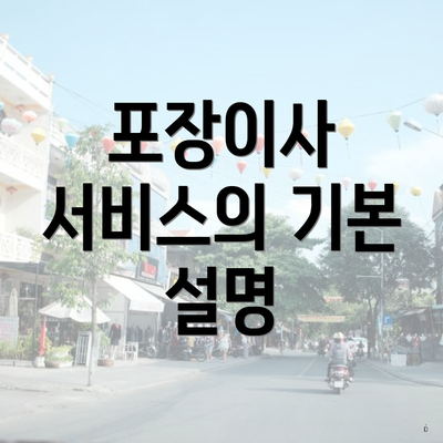 포장이사 서비스의 기본 설명