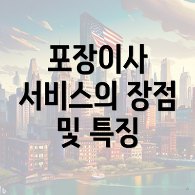 포장이사 서비스의 장점 및 특징
