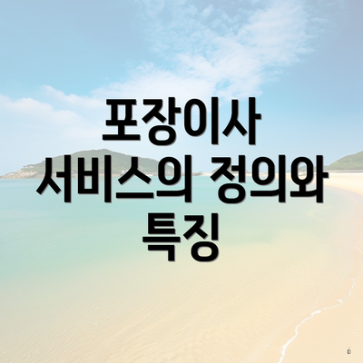 포장이사 서비스의 정의와 특징