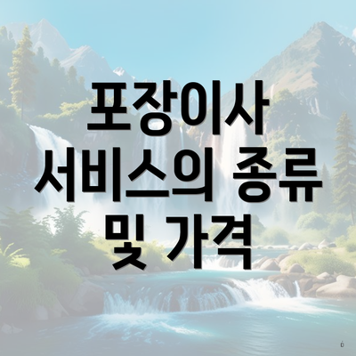 포장이사 서비스의 종류 및 가격