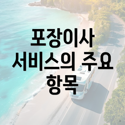 포장이사 서비스의 주요 항목