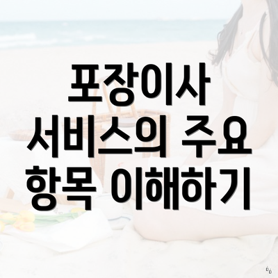 포장이사 서비스의 주요 항목 이해하기