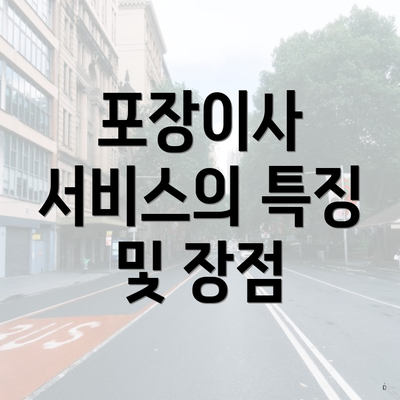포장이사 서비스의 특징 및 장점
