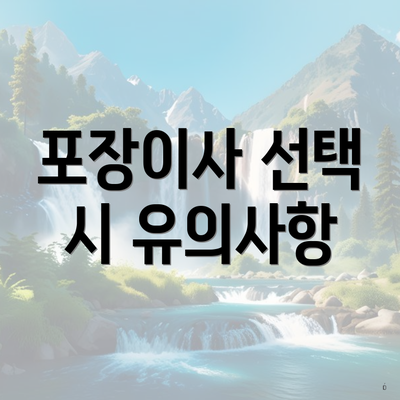 포장이사 선택 시 유의사항