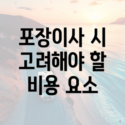 포장이사 시 고려해야 할 비용 요소