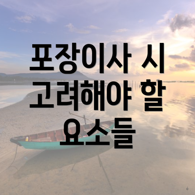 포장이사 시 고려해야 할 요소들