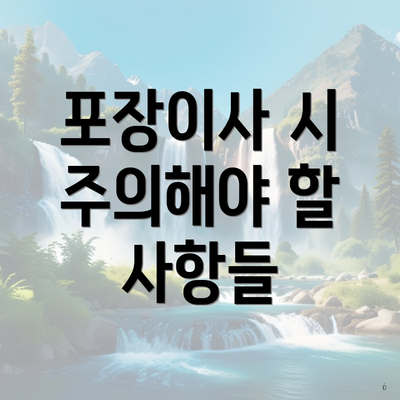 포장이사 시 주의해야 할 사항들