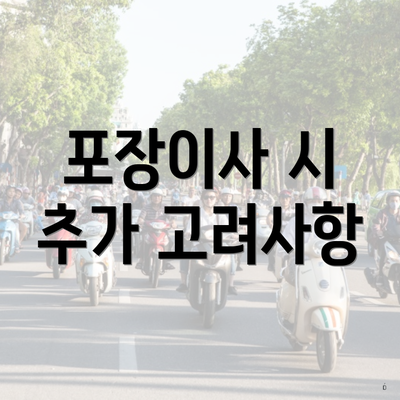포장이사 시 추가 고려사항