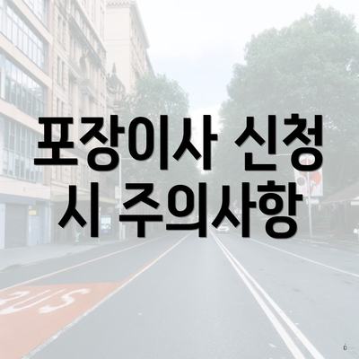 포장이사 신청 시 주의사항
