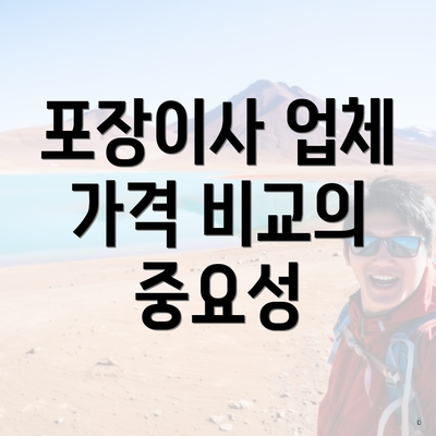 포장이사 업체 가격 비교의 중요성
