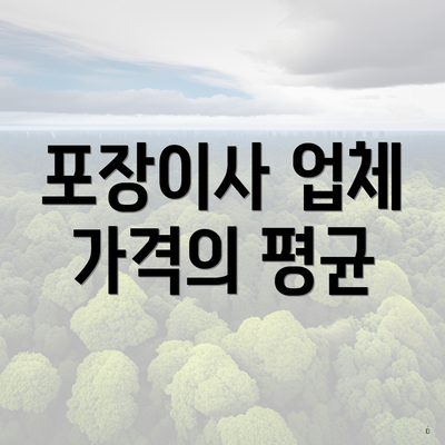 포장이사 업체 가격의 평균