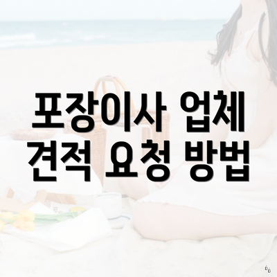 포장이사 업체 견적 요청 방법