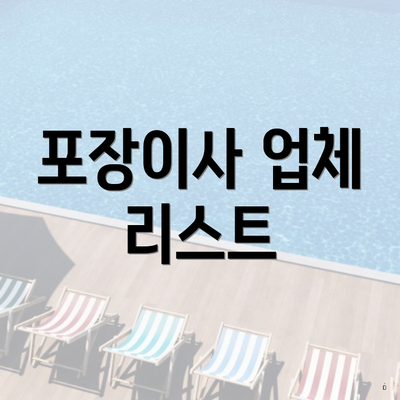 포장이사 업체 리스트