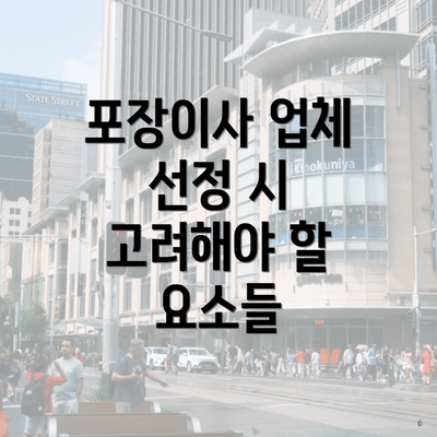 포장이사 업체 선정 시 고려해야 할 요소들