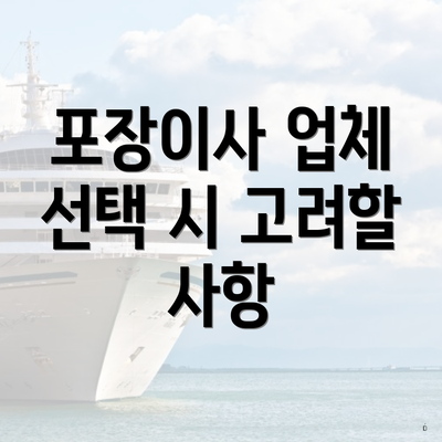 포장이사 업체 선택 시 고려할 사항