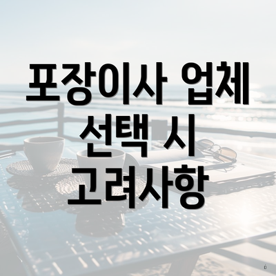 포장이사 업체 선택 시 고려사항