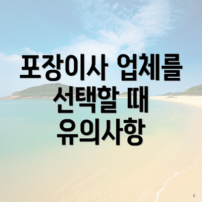 포장이사 업체를 선택할 때 유의사항