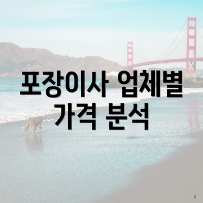 포장이사 업체별 가격 분석