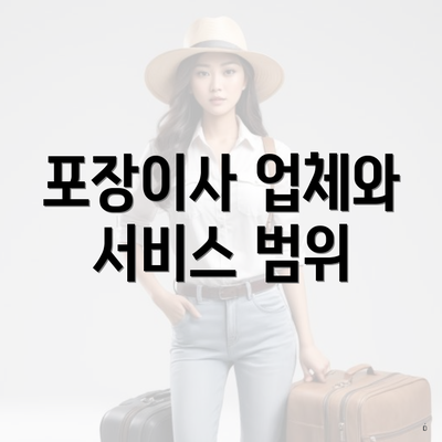 포장이사 업체와 서비스 범위