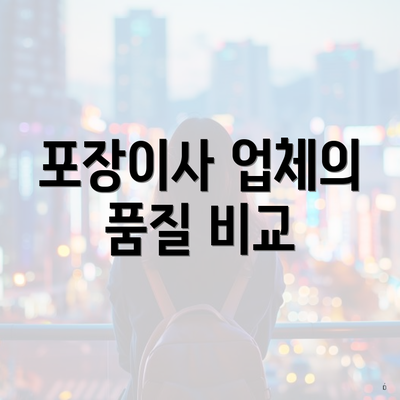 포장이사 업체의 품질 비교
