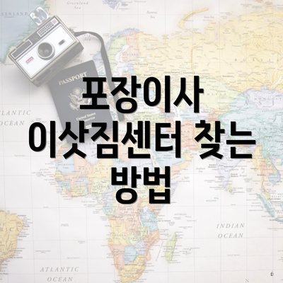 포장이사 이삿짐센터 찾는 방법